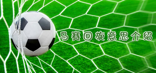 足球专业术语-马赛回旋​​意思介绍