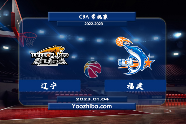 01月04日 CBA常规赛 辽宁vs福建直播前瞻分析