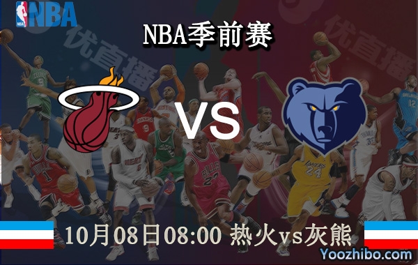 10月08日 NBA季前赛 热火vs灰熊直播前瞻分析