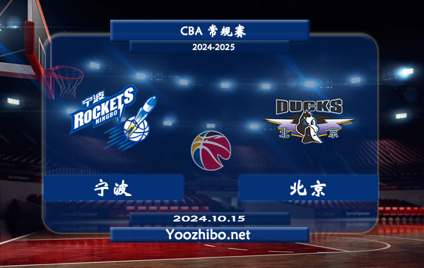 10月15日 CBA常规赛 宁波vs北京直播前瞻分析