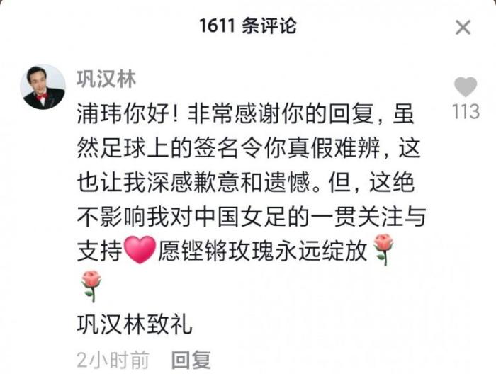 巩汉林回应浦玮：签名真假难辨，但对女足是真爱