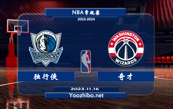 11月16日 NBA常规赛 独行侠vs奇才直播前瞻分析
