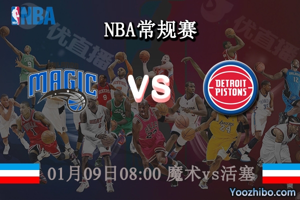 01月09日 NBA常规赛 魔术vs活塞直播前瞻分析