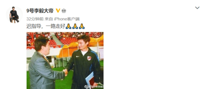 李毅悼念迟尚斌: 迟指导, 一路走好