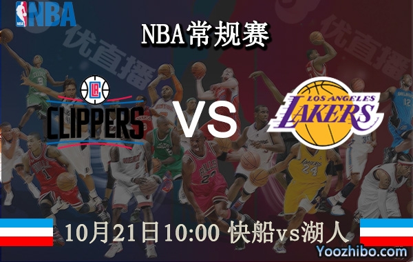 10月21日 NBA常规赛 快船vs湖人直播前瞻分析