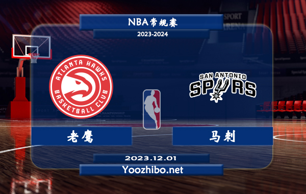 12月01日 NBA常规赛 老鹰vs马刺直播前瞻分析