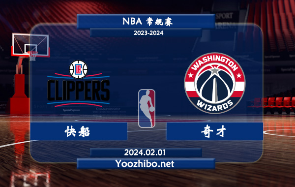02月01日 NBA常规赛 快船vs奇才直播前瞻分析