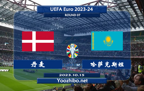 丹麦vs哈萨克斯坦赛事前瞻分析：丹麦状态火热主场能力出色