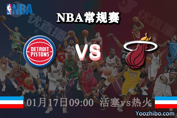 NBA常规赛 活塞vs热火直播前瞻分析