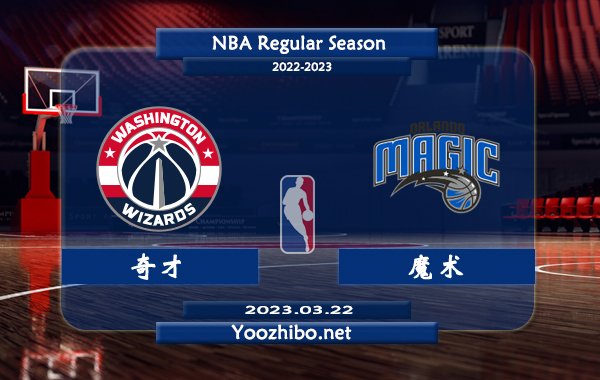 03月22日 NBA常规赛 奇才vs魔术直播前瞻分析