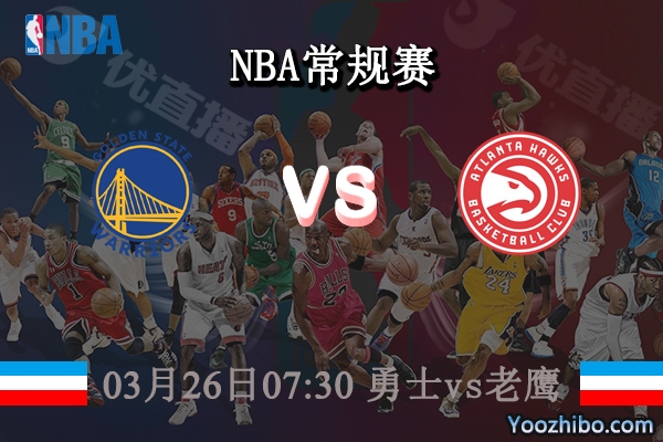 03月26日 NBA常规赛 勇士vs老鹰直播前瞻分析