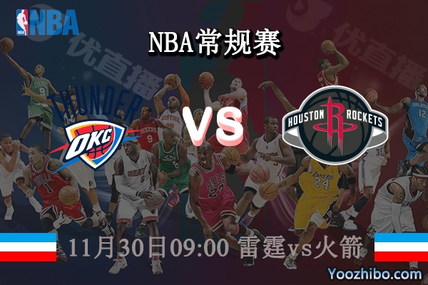 11月30日 NBA常规赛 雷霆vs火箭直播前瞻分析
