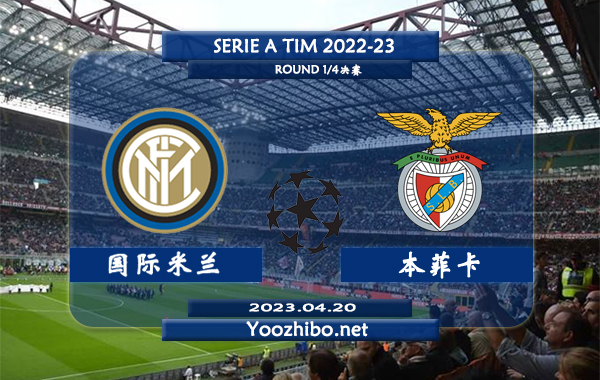 国际米兰vs本菲卡赛事前瞻分析：国际米兰主场表现出色欧冠主场取得了3胜1负