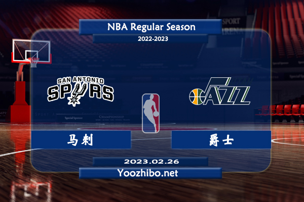 02月26日 NBA常规赛 马刺vs爵士直播前瞻分析