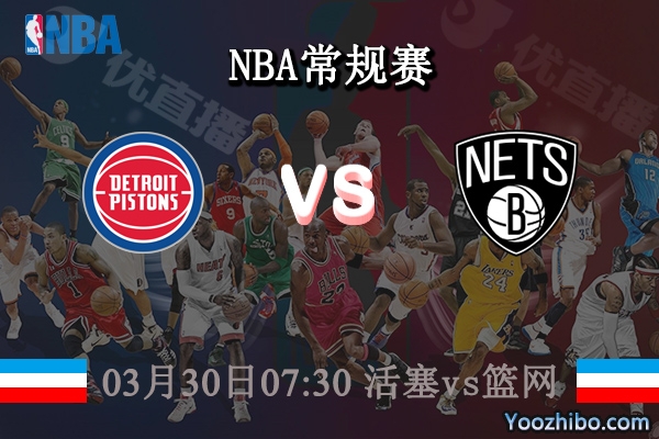 03月30日 NBA常规赛 活塞vs篮网直播前瞻分析