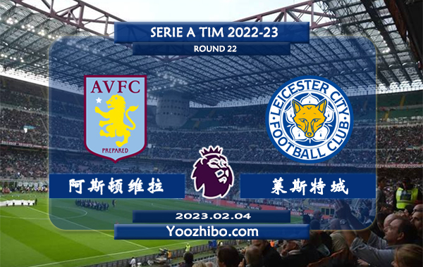 阿斯顿维拉vs莱斯特城赛事前瞻分析：阿斯顿维拉近4轮联赛保持不败