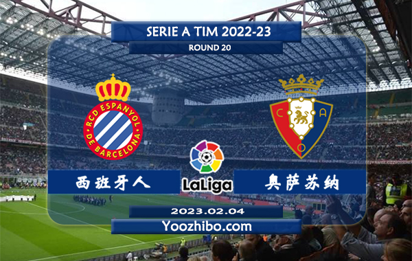 西班牙人vs奥萨苏纳赛事前瞻分析：西班牙人进攻尚可防守不佳