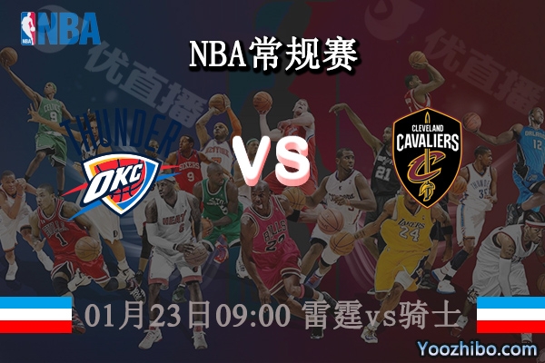 01月23日 NBA常规赛 雷霆vs骑士直播前瞻分析