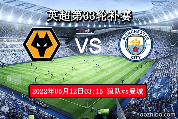 狼队vs曼城赛事前瞻分析：冠军唾手可得曼城不容有失