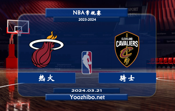 03月21日 NBA常规赛 热火vs骑士直播前瞻分析