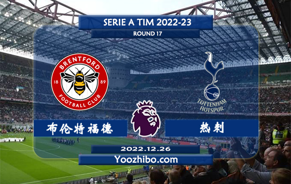 布伦特福德vs热刺赛事前瞻分析：热刺12个联赛客场只输过2场