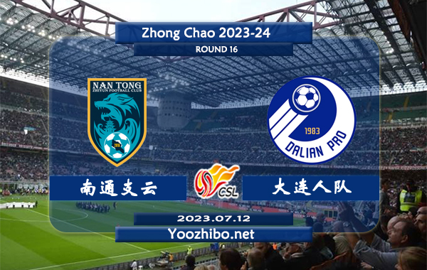南通支云vs大连人队赛事前瞻分析：大连人队近期低迷难求一胜