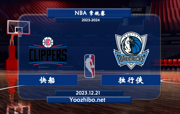 12月21日 NBA常规赛 快船vs独行侠直播前瞻分析