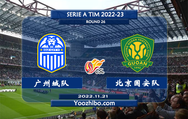广州城队vs北京国安队赛事前瞻分析：北京国安进攻不错防守平平