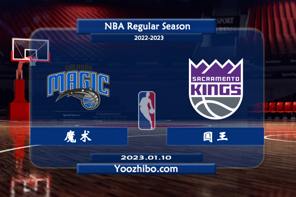 01月10日 NBA常规赛 魔术vs国王直播前瞻分析