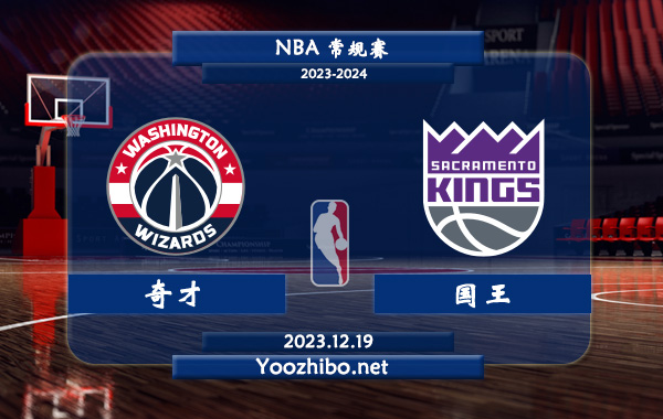 12月19日 NBA常规赛 奇才vs国王直播前瞻分析
