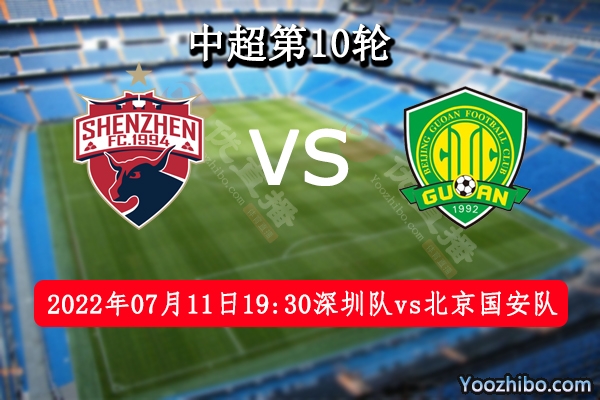 深圳队vs北京国安队赛事前瞻分析：北京国安队张玉宁若缺阵难破门