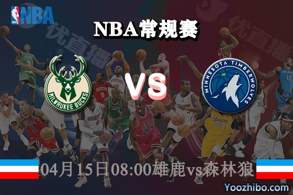 04月15日 NBA常规赛 雄鹿vs森林狼直播前瞻分析