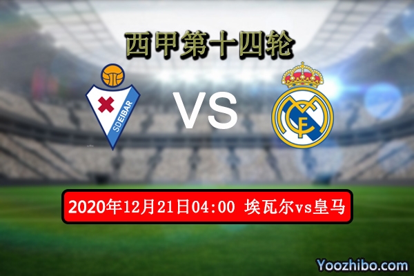 埃瓦尔vs皇马赛事前瞻分析：埃瓦尔对阵豪门只能束手就擒？