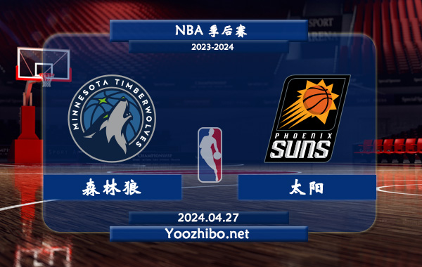 04月27日 NBA季后赛 森林狼vs太阳直播前瞻分析