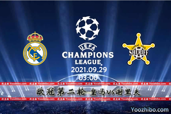 皇马vs谢里夫赛事前瞻分析：皇马实力强悍谢里夫少输当赢