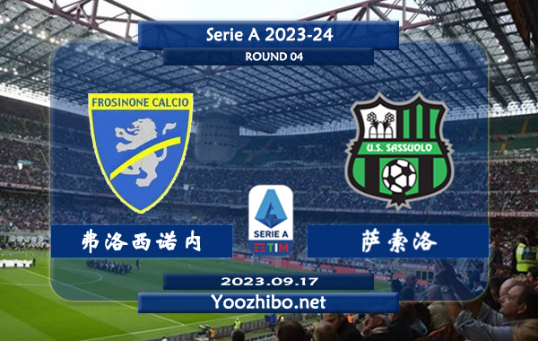 弗洛西诺内vs萨索洛赛事前瞻分析：弗洛西诺内状态低迷