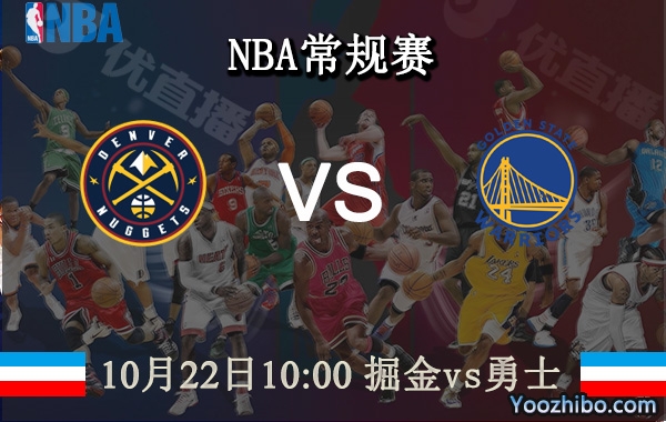 10月22日 NBA常规赛 掘金vs勇士直播前瞻分析