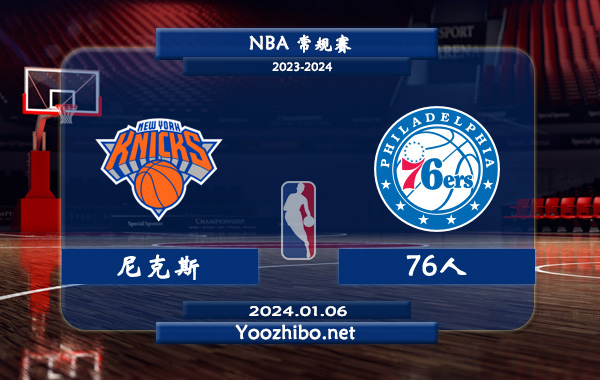 01月06日 NBA常规赛 尼克斯vs76人直播前瞻分析