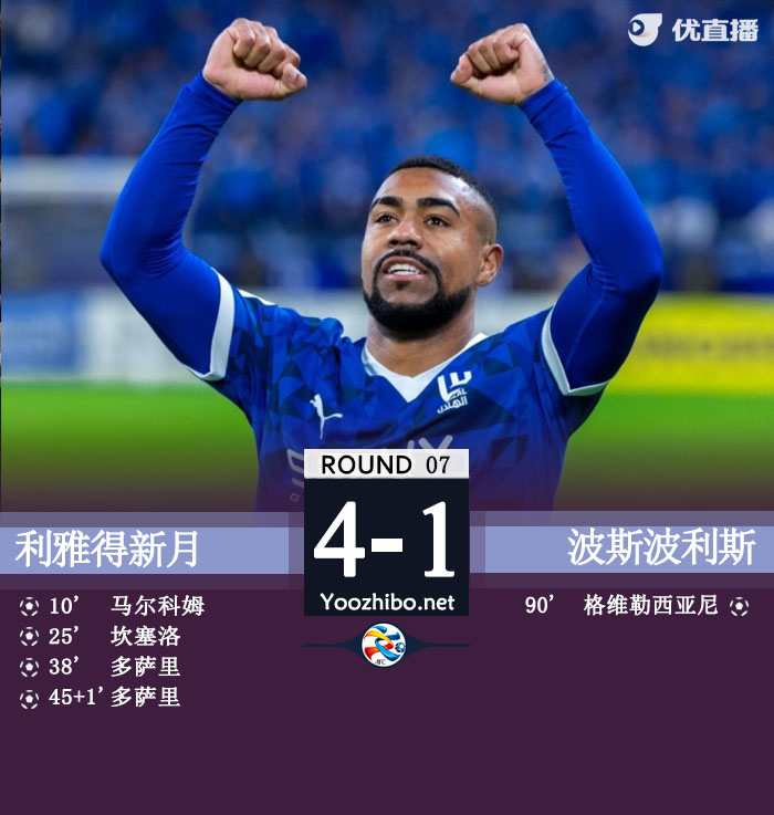 新月4-1波斯波利斯升第一 马尔科姆1传2射坎塞洛传射