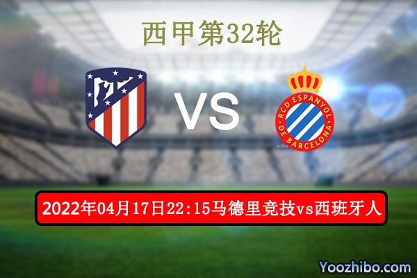 马德里竞技vs西班牙人赛事前瞻分析：马竞往绩占优争四冲劲十足