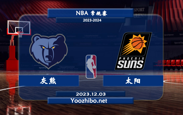 12月03日 NBA常规赛 灰熊vs太阳直播前瞻分析