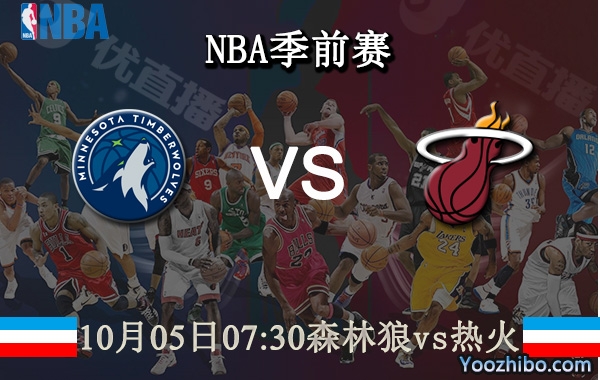 10月05日 NBA季前赛 森林狼vs热火直播前瞻分析