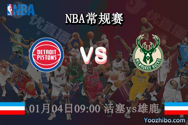 01月04日 NBA常规赛 活塞vs雄鹿直播前瞻分析