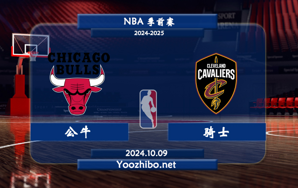10月09日 NBA季前赛 公牛vs骑士直播前瞻分析