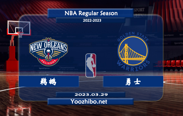 03月29日 NBA常规赛 鹈鹕vs勇士直播前瞻分析