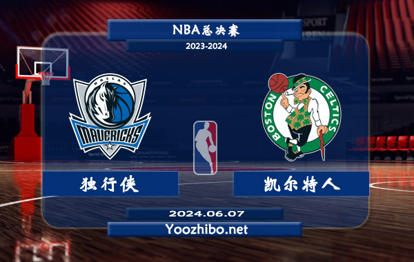 06月07日 NBA总决赛 独行侠vs凯尔特人直播前瞻分析