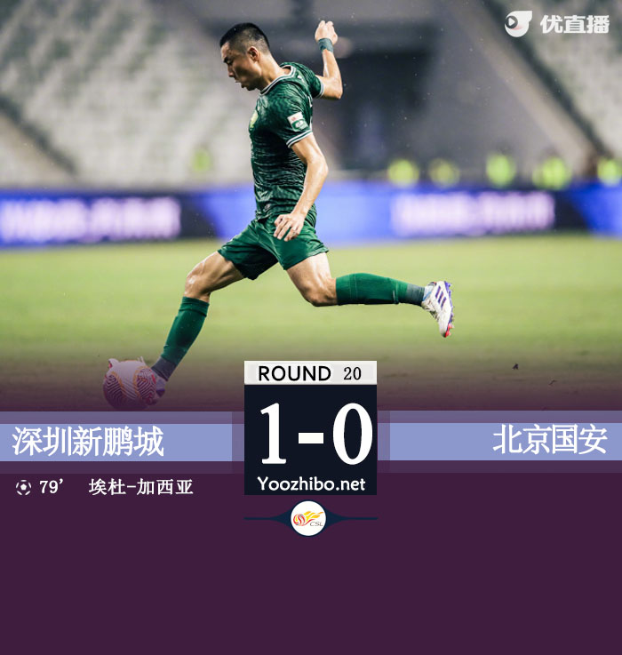国安0-1遭深圳双杀 恩加德乌回传失误埃杜点射制胜