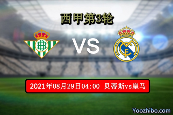 贝蒂斯vs皇马赛事前瞻分析：皇马实力碾压绰绰有余