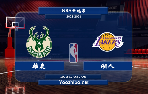 03月09日 NBA常规赛 雄鹿vs湖人直播前瞻分析