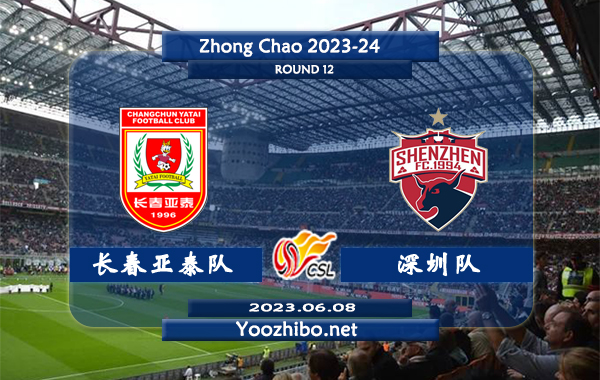 长春亚泰队vs深圳队赛事前瞻分析：双方近10次对阵长春亚泰队7胜1平2负